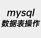 mysql,数据表操作