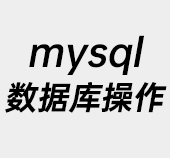 mysql,数据库创建