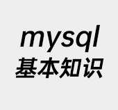 mysql,mysql启动方法