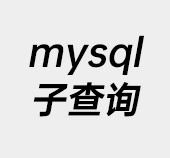 mysql,mysql子查询