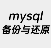 mysql,数据备份与还原