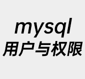 mysql,mysql修改密码