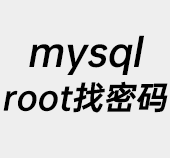 mysql,root密码