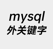 mysql,mysql系统变量