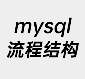 mysql,mysql流程结构