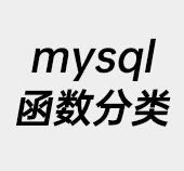 mysql,mysql函数分类