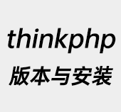 Thinkphp,Thinkphp安装方法