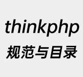 Thinkphp,Thinkphp目录结构