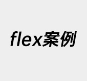 display,flex,项目布局案例